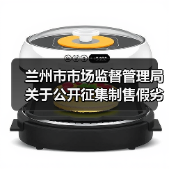 兰州市市场监督管理局关于公开征集制售假劣肉制品、农村假冒伪劣食品违法犯罪线索的通告（图4）