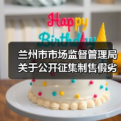 兰州市市场监督管理局关于公开征集制售假劣肉制品、农村假冒伪劣食品违法犯罪线索的通告（图2）