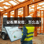 砧板易发霉，怎么选？（图1）