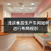 浅谈食品生产车间如何进行布局规划（图1）