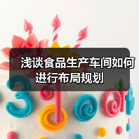 浅谈食品生产车间如何进行布局规划（图3）