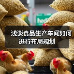 浅谈食品生产车间如何进行布局规划（图2）