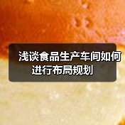浅谈食品生产车间如何进行布局规划（图4）