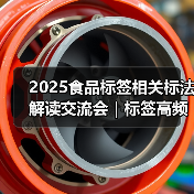 2025食品标签相关标法解读交流会｜标签高频问题解析（四）（图1）