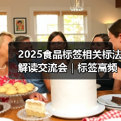 2025食品标签相关标法解读交流会｜标签高频问题解析（四）（图2）