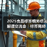 2025食品标签相关标法解读交流会｜标签高频问题解析（四）（图3）