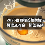 2025食品标签相关标法解读交流会｜标签高频问题解析（四）（图4）