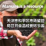 天津市和平区市场监管局召开食品经营环节监管工作推动会（图1）