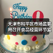 天津市和平区市场监管局召开食品经营环节监管工作推动会（图2）