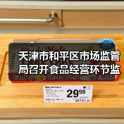 天津市和平区市场监管局召开食品经营环节监管工作推动会（图3）