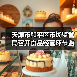 天津市和平区市场监管局召开食品经营环节监管工作推动会（图4）