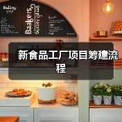 新食品工厂项目筹建流程（图2）