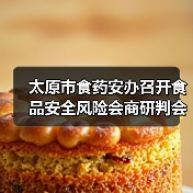太原市食药安办召开食品安全风险会商研判会（图2）