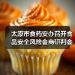 太原市食药安办召开食品安全风险会商研判会（图3）