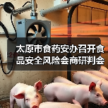 太原市食药安办召开食品安全风险会商研判会（图4）