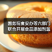 国务院食安办等六部门联合开展食品添加剂滥用问题综合治理（图1）