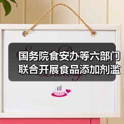 国务院食安办等六部门联合开展食品添加剂滥用问题综合治理（图4）