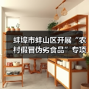 蚌埠市蚌山区开展“农村假冒伪劣食品”专项整治活动（图2）