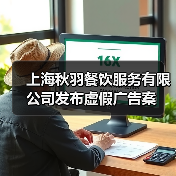 上海秋羽餐饮服务有限公司发布虚假广告案（图3）