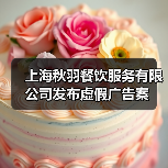 上海秋羽餐饮服务有限公司发布虚假广告案（图4）