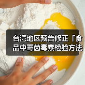 台湾地区预告修正「食品中霉菌毒素检验方法－多重毒素之检验」草案，名称并修正为「食品中真菌毒素检验方法－多重毒素之检验」（图2）