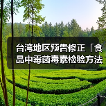 台湾地区预告修正「食品中霉菌毒素检验方法－多重毒素之检验」草案，名称并修正为「食品中真菌毒素检验方法－多重毒素之检验」（图1）