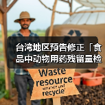 台湾地区预告修正「食品中动物用药残留量检验方法－泰拉霉素之检验」草案（图2）