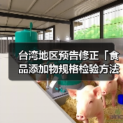 台湾地区预告修正「食品添加物规格检验方法－L－苯丙胺酸」草案及「食品添加物规格检验方法－β-胡萝卜素」草案（图1）