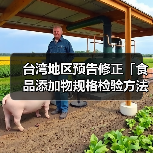 台湾地区预告修正「食品添加物规格检验方法－L－苯丙胺酸」草案及「食品添加物规格检验方法－β-胡萝卜素」草案（图3）
