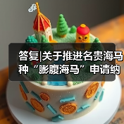 答复|关于推进名贵海马种“膨腹海马”申请纳入国家新食品原料目录及《福建省中药饮片炮制规范》的建议（图2）