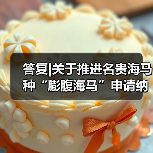 答复|关于推进名贵海马种“膨腹海马”申请纳入国家新食品原料目录及《福建省中药饮片炮制规范》的建议（图3）