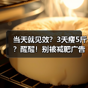 当天就见效？3天瘦5斤？醒醒！别被减肥广告忽悠了……（图1）