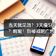 当天就见效？3天瘦5斤？醒醒！别被减肥广告忽悠了……（图2）