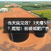 当天就见效？3天瘦5斤？醒醒！别被减肥广告忽悠了……（图4）