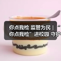 你点我检 监管为民 | “你点我检”进校园 守护师生好“食”光（图1）