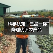 科学认知“三品一标”辨别优质农产品（图1）