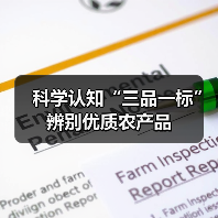 科学认知“三品一标”辨别优质农产品（图4）
