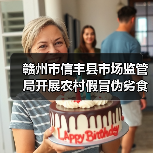 赣州市信丰县市场监管局开展农村假冒伪劣食品专项整治行动（图1）