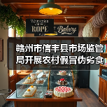 赣州市信丰县市场监管局开展农村假冒伪劣食品专项整治行动（图3）