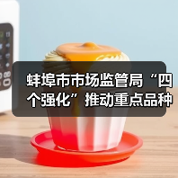 蚌埠市市场监管局“四个强化”推动重点品种食用农产品专项整治见实效（图1）