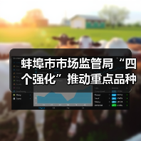 蚌埠市市场监管局“四个强化”推动重点品种食用农产品专项整治见实效（图2）