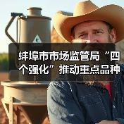 蚌埠市市场监管局“四个强化”推动重点品种食用农产品专项整治见实效（图4）