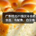 广东检出21批次不合格食品，有鱿鱼、白豆角、泥鳅等（图2）