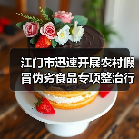 江门市迅速开展农村假冒伪劣食品专项整治行动（图2）