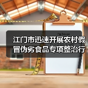 江门市迅速开展农村假冒伪劣食品专项整治行动（图4）