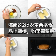 海南这2批次不合格食品上黑榜，购买需留意（图4）