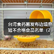 台湾食药署发布边境查验不合格食品名单（2025年5月6日）（图2）