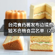 台湾食药署发布边境查验不合格食品名单（2025年5月6日）（图4）