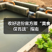 收好这份官方版“美食保胃战”指南（图1）