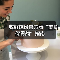 收好这份官方版“美食保胃战”指南（图3）